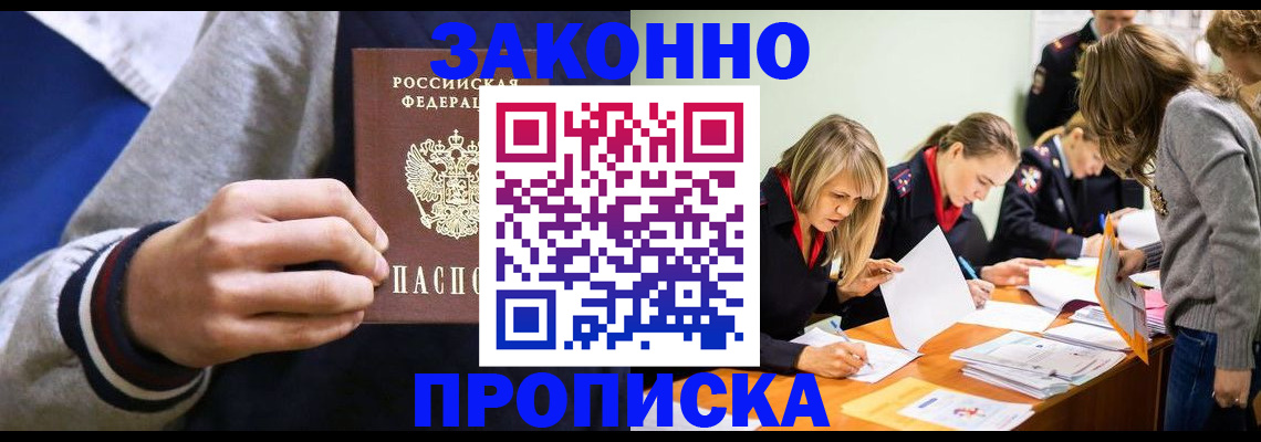 прописка законно в Пионерском